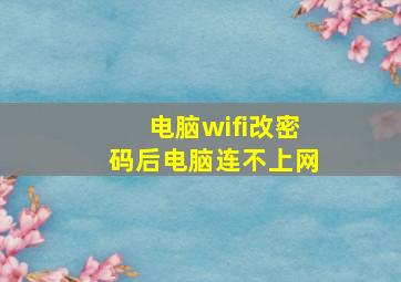 电脑wifi改密码后电脑连不上网