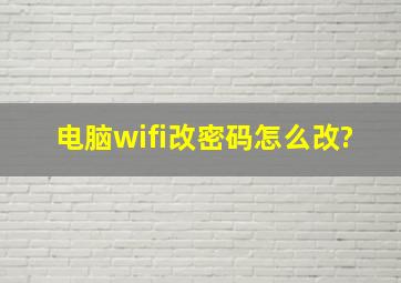 电脑wifi改密码怎么改?