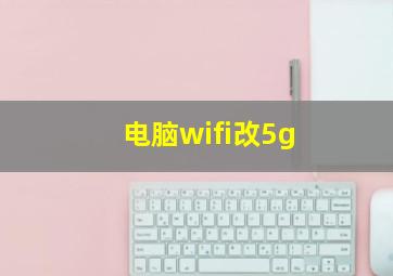 电脑wifi改5g