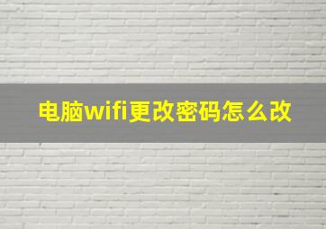 电脑wifi更改密码怎么改