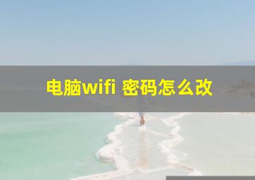 电脑wifi 密码怎么改