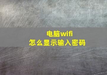 电脑wifi 怎么显示输入密码