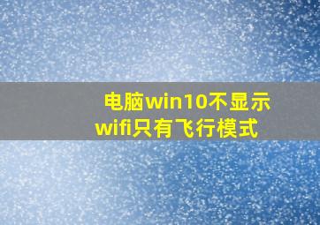 电脑win10不显示wifi只有飞行模式