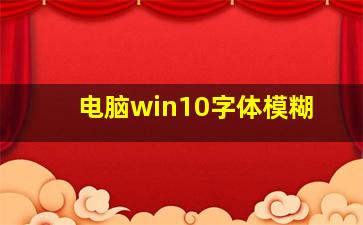 电脑win10字体模糊