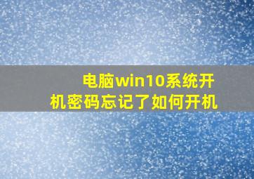 电脑win10系统开机密码忘记了如何开机