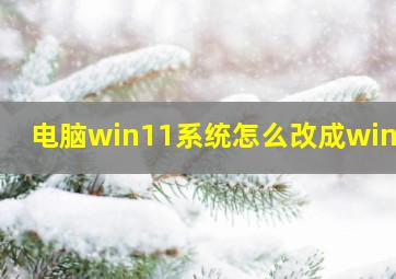 电脑win11系统怎么改成win10