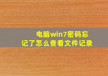 电脑win7密码忘记了怎么查看文件记录