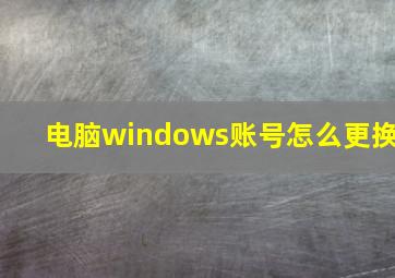 电脑windows账号怎么更换