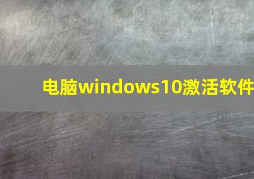 电脑windows10激活软件