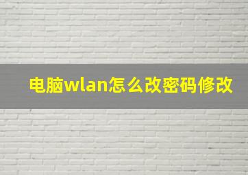 电脑wlan怎么改密码修改