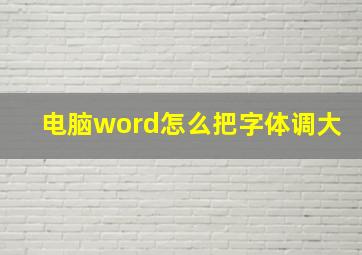 电脑word怎么把字体调大