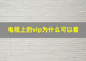 电视上的vip为什么可以看