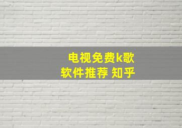 电视免费k歌软件推荐 知乎