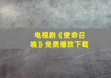 电视剧《使命召唤》免费播放下载