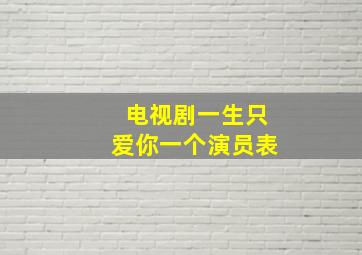 电视剧一生只爱你一个演员表