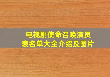 电视剧使命召唤演员表名单大全介绍及图片