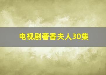 电视剧奢香夫人30集