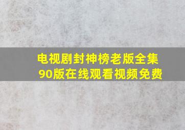 电视剧封神榜老版全集90版在线观看视频免费