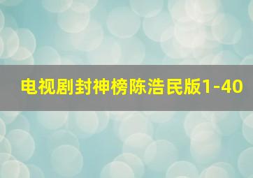 电视剧封神榜陈浩民版1-40