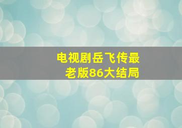 电视剧岳飞传最老版86大结局