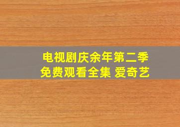 电视剧庆余年第二季免费观看全集 爱奇艺