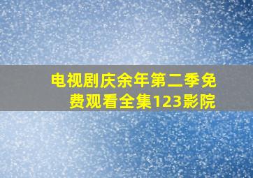 电视剧庆余年第二季免费观看全集123影院