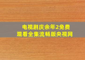 电视剧庆余年2免费观看全集流畅版央视网