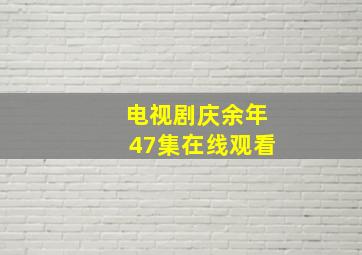 电视剧庆余年47集在线观看