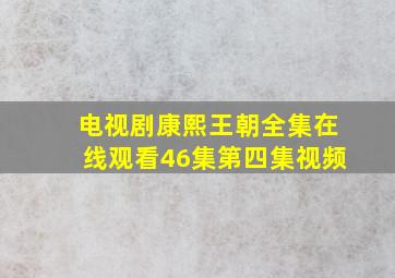 电视剧康熙王朝全集在线观看46集第四集视频