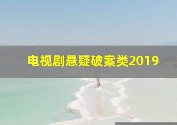 电视剧悬疑破案类2019