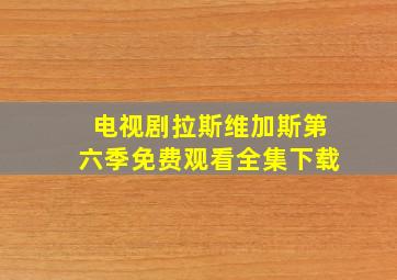 电视剧拉斯维加斯第六季免费观看全集下载