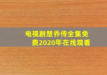 电视剧楚乔传全集免费2020年在线观看