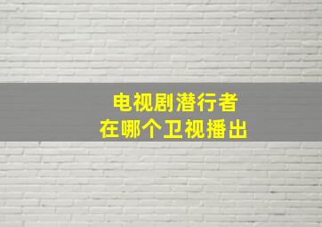 电视剧潜行者在哪个卫视播出