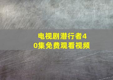 电视剧潜行者40集免费观看视频