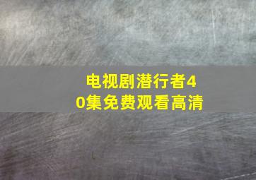 电视剧潜行者40集免费观看高清