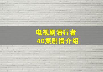 电视剧潜行者40集剧情介绍