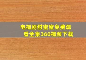 电视剧甜蜜蜜免费观看全集360视频下载