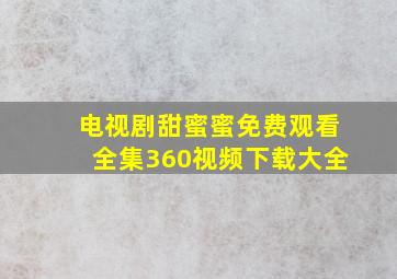 电视剧甜蜜蜜免费观看全集360视频下载大全