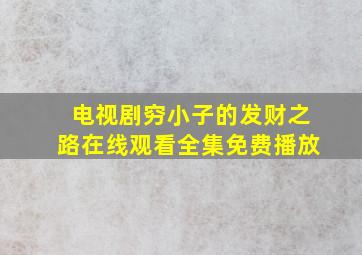 电视剧穷小子的发财之路在线观看全集免费播放