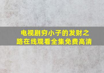 电视剧穷小子的发财之路在线观看全集免费高清