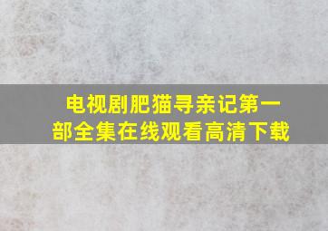 电视剧肥猫寻亲记第一部全集在线观看高清下载