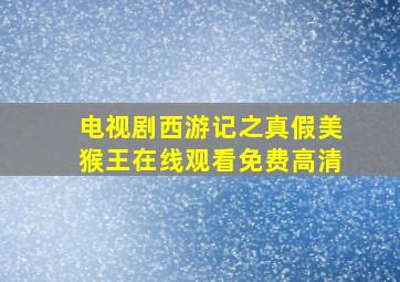 电视剧西游记之真假美猴王在线观看免费高清