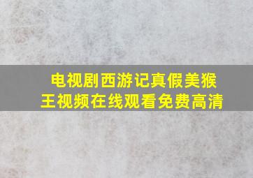 电视剧西游记真假美猴王视频在线观看免费高清