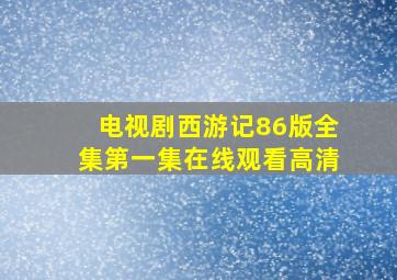 电视剧西游记86版全集第一集在线观看高清