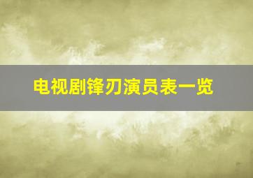 电视剧锋刃演员表一览