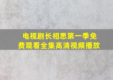 电视剧长相思第一季免费观看全集高清视频播放