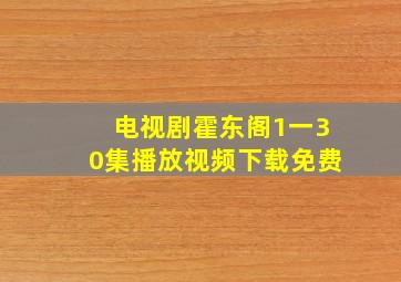 电视剧霍东阁1一30集播放视频下载免费