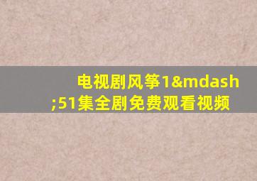 电视剧风筝1—51集全剧免费观看视频