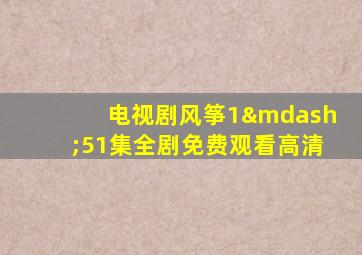 电视剧风筝1—51集全剧免费观看高清