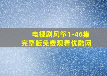 电视剧风筝1-46集完整版免费观看优酷网